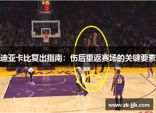 迪亚卡比复出指南：伤后重返赛场的关键要素