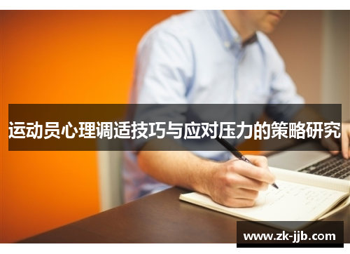 运动员心理调适技巧与应对压力的策略研究