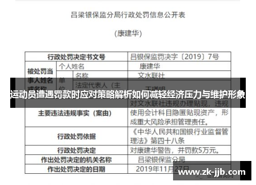 运动员遭遇罚款时应对策略解析如何减轻经济压力与维护形象