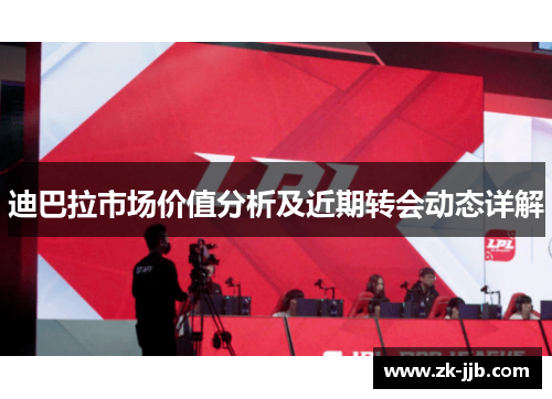迪巴拉市场价值分析及近期转会动态详解 迪巴拉市场价值分析及近期转会动态详解