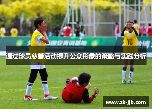 通过球员慈善活动提升公众形象的策略与实践分析