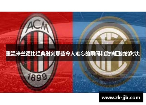 重温米兰德比经典时刻那些令人难忘的瞬间和激情四射的对决