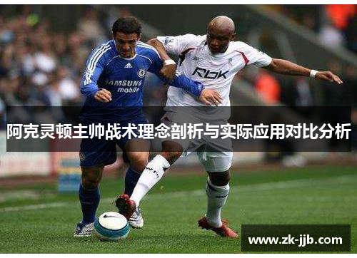 阿克灵顿主帅战术理念剖析与实际应用对比分析