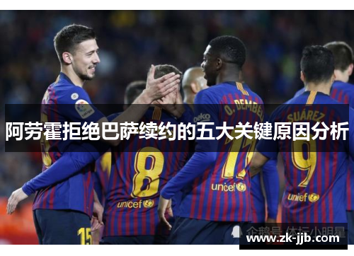 阿劳霍拒绝巴萨续约的五大关键原因分析