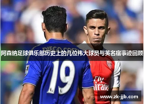 阿森纳足球俱乐部历史上的几位伟大球员与英名宿事迹回顾 阿森纳足球俱乐部历史上的几位伟大球员与英名宿事迹回顾