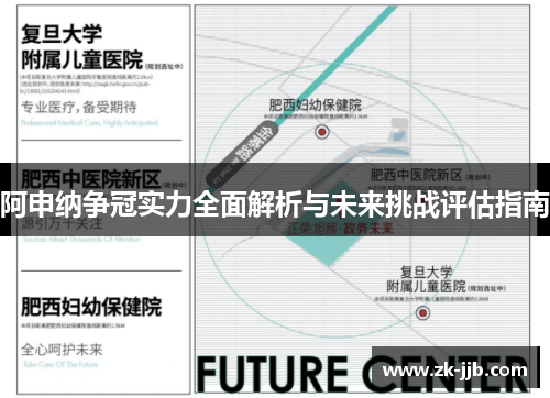 阿申纳争冠实力全面解析与未来挑战评估指南