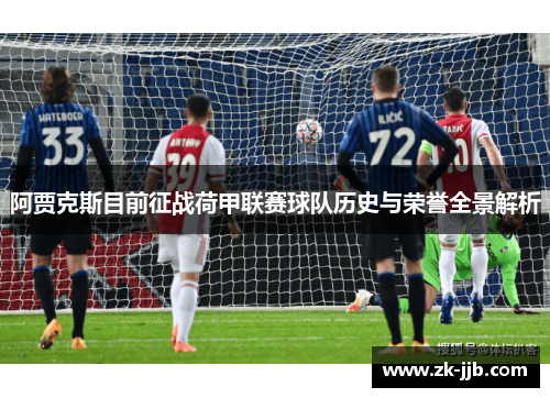 阿贾克斯目前征战荷甲联赛球队历史与荣誉全景解析