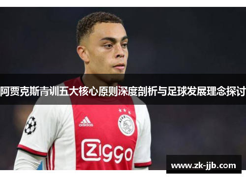 阿贾克斯青训五大核心原则深度剖析与足球发展理念探讨