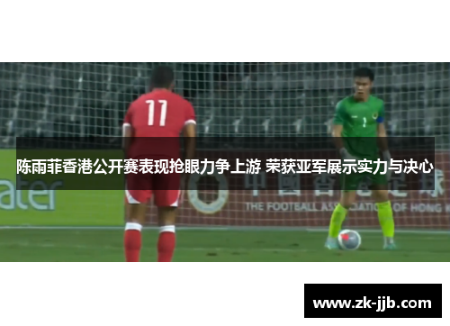 陈雨菲香港公开赛表现抢眼力争上游 荣获亚军展示实力与决心 陈雨菲香港公开赛表现抢眼力争上游 荣获亚军展示实力与决心