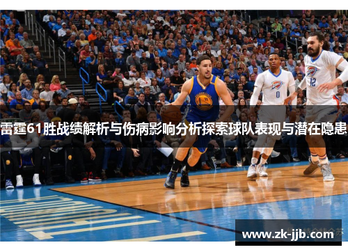 雷霆61胜战绩解析与伤病影响分析探索球队表现与潜在隐患 雷霆61胜战绩解析与伤病影响分析探索球队表现与潜在隐患