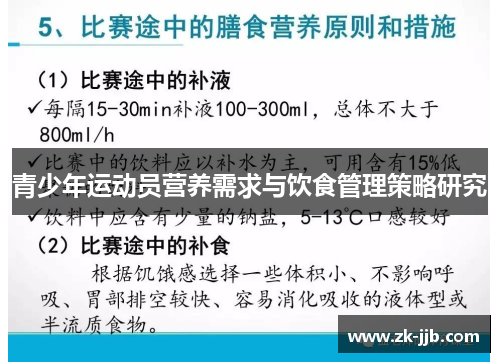 青少年运动员营养需求与饮食管理策略研究 青少年运动员营养需求与饮食管理策略研究