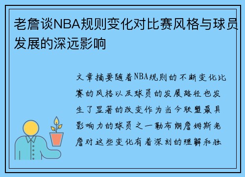 老詹谈NBA规则变化对比赛风格与球员发展的深远影响 老詹谈NBA规则变化对比赛风格与球员发展的深远影响
