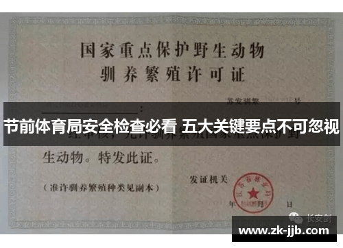 节前体育局安全检查必看 五大关键要点不可忽视 节前体育局安全检查必看 五大关键要点不可忽视