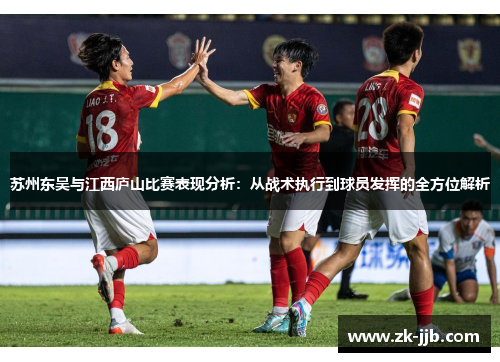 苏州东吴与江西庐山比赛表现分析：从战术执行到球员发挥的全方位解析