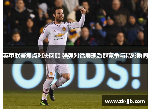 英甲联赛焦点对决回顾 强强对话展现激烈竞争与精彩瞬间 英甲联赛焦点对决回顾 强强对话展现激烈竞争与精彩瞬间
