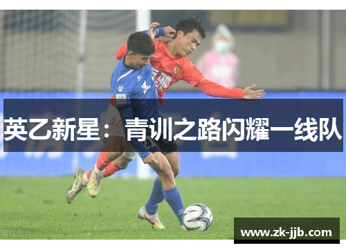 英乙新星：青训之路闪耀一线队