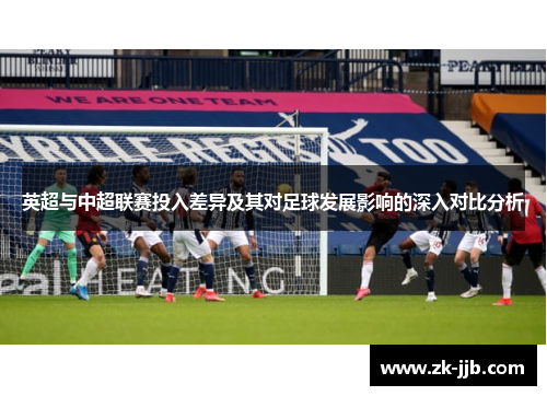 英超与中超联赛投入差异及其对足球发展影响的深入对比分析