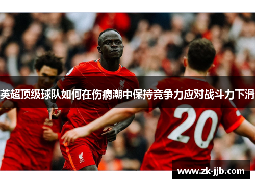 英超顶级球队如何在伤病潮中保持竞争力应对战斗力下滑