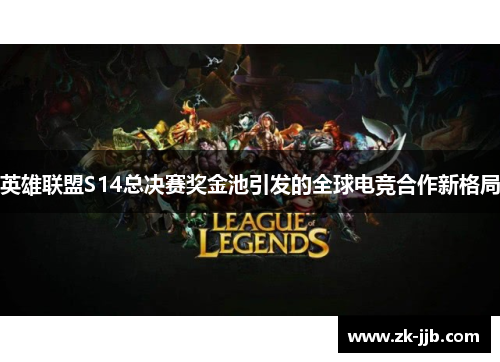 英雄联盟S14总决赛奖金池引发的全球电竞合作新格局