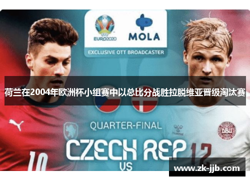 荷兰在2004年欧洲杯小组赛中以总比分战胜拉脱维亚晋级淘汰赛