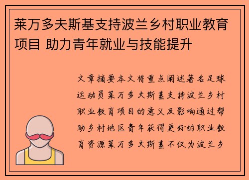 莱万多夫斯基支持波兰乡村职业教育项目 助力青年就业与技能提升