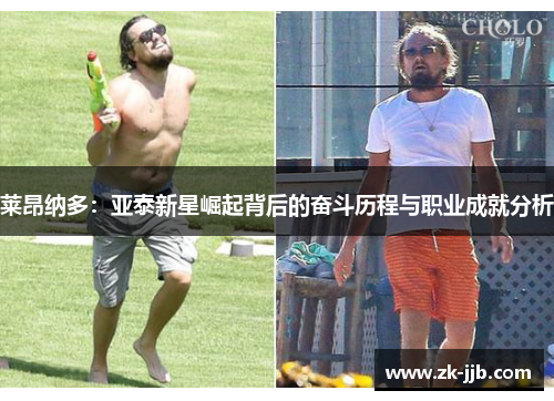 莱昂纳多：亚泰新星崛起背后的奋斗历程与职业成就分析