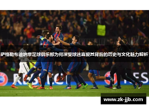 萨格勒布迪纳摩足球俱乐部为何深受球迷喜爱其背后的历史与文化魅力解析 萨格勒布迪纳摩足球俱乐部为何深受球迷喜爱其背后的历史与文化魅力解析