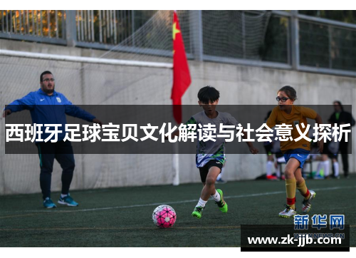 西班牙足球宝贝文化解读与社会意义探析