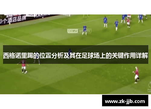 西格诺里踢的位置分析及其在足球场上的关键作用详解