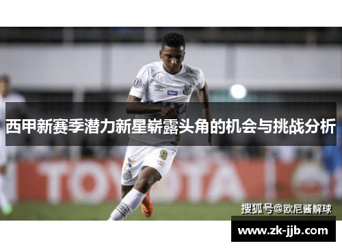 西甲新赛季潜力新星崭露头角的机会与挑战分析