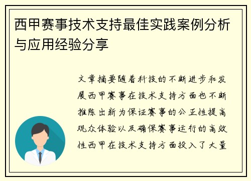西甲赛事技术支持最佳实践案例分析与应用经验分享
