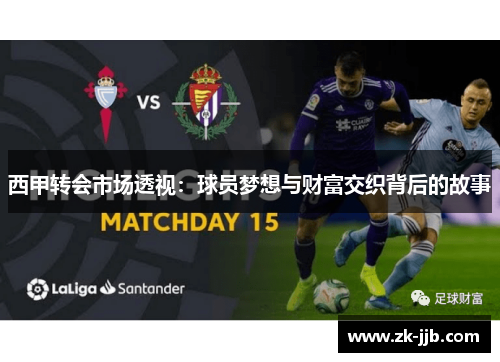 西甲转会市场透视：球员梦想与财富交织背后的故事
