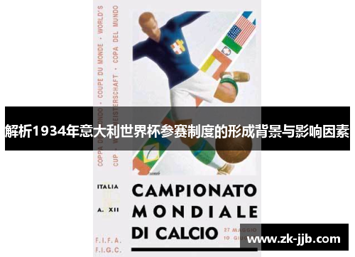 解析1934年意大利世界杯参赛制度的形成背景与影响因素