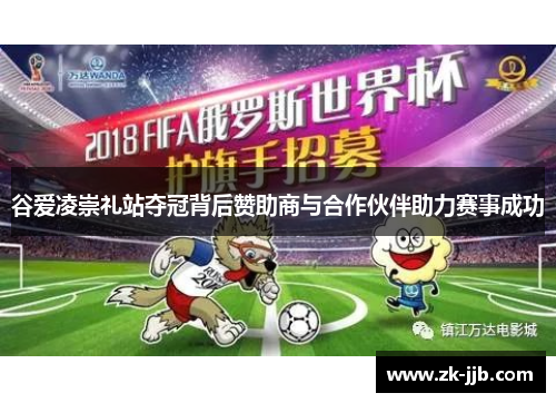 谷爱凌崇礼站夺冠背后赞助商与合作伙伴助力赛事成功