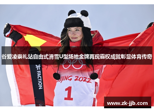 谷爱凌崇礼站自由式滑雪U型场地金牌再现霸权成就彰显体育传奇