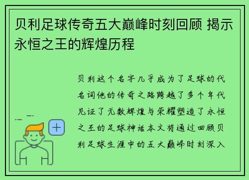 贝利足球传奇五大巅峰时刻回顾 揭示永恒之王的辉煌历程