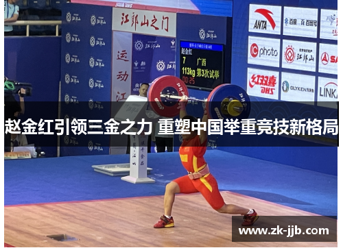 赵金红引领三金之力 重塑中国举重竞技新格局