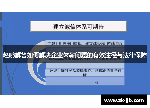 赵鹏解答如何解决企业欠薪问题的有效途径与法律保障