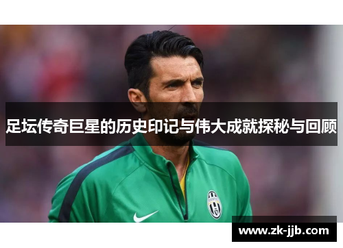 足坛传奇巨星的历史印记与伟大成就探秘与回顾