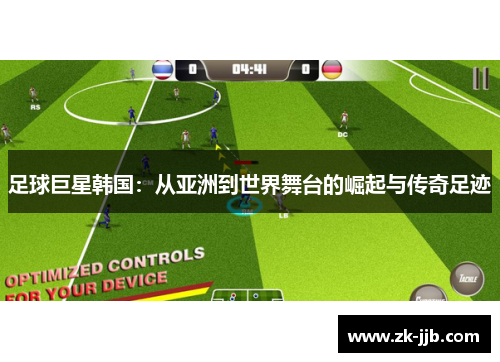 足球巨星韩国：从亚洲到世界舞台的崛起与传奇足迹