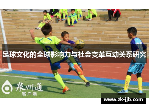 足球文化的全球影响力与社会变革互动关系研究