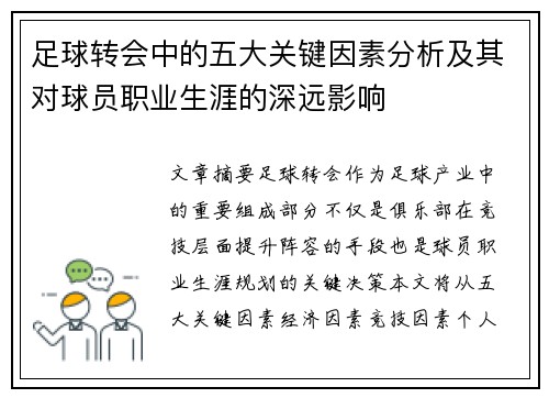 足球转会中的五大关键因素分析及其对球员职业生涯的深远影响