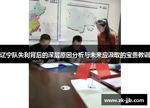 辽宁队失利背后的深层原因分析与未来应汲取的宝贵教训