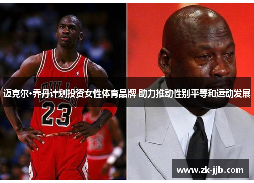 迈克尔·乔丹计划投资女性体育品牌 助力推动性别平等和运动发展