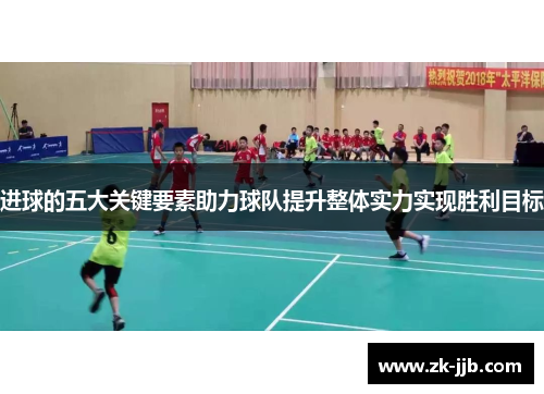 进球的五大关键要素助力球队提升整体实力实现胜利目标