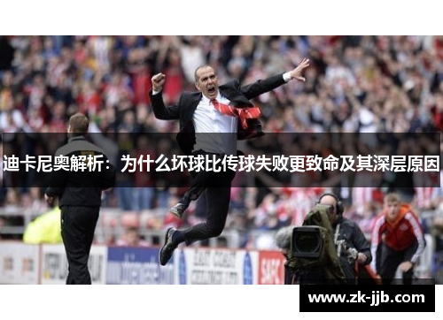 迪卡尼奥解析：为什么坏球比传球失败更致命及其深层原因