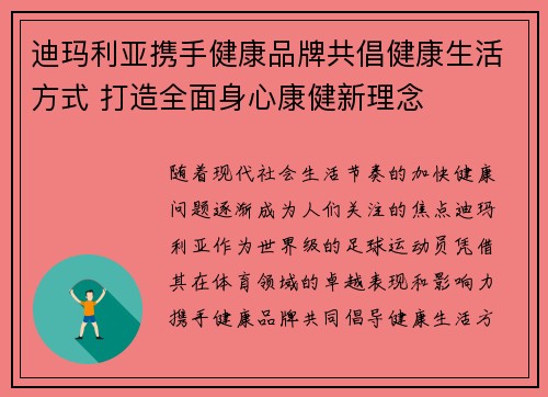 迪玛利亚携手健康品牌共倡健康生活方式 打造全面身心康健新理念