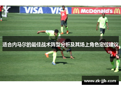适合内马尔的最佳战术阵型分析及其场上角色定位建议