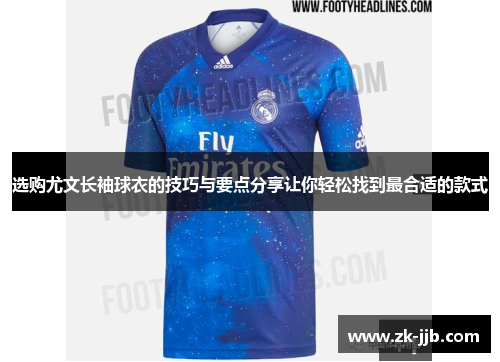 选购尤文长袖球衣的技巧与要点分享让你轻松找到最合适的款式