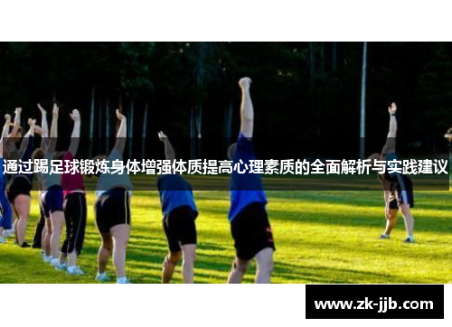 通过踢足球锻炼身体增强体质提高心理素质的全面解析与实践建议